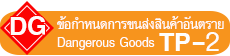 ข้อกำหนดการขนส่งสินค้าอันตรายทางถนนของประเทศไทย_เล่ม_2